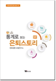통계로 보는 은퇴스토리 